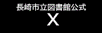 長崎市立図書館公式Twitterはこちら