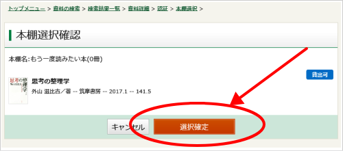 本棚選択確認画面