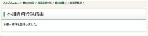 本棚資料登録結果