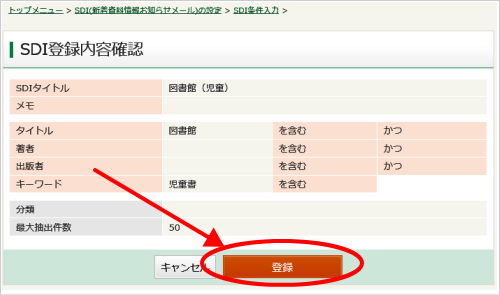 SDI登録内容確認画面