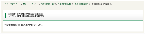 予約情報変更結果画面